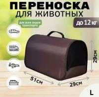 Переноска для кошек собак сумка для животных XL ZOLO до 12 кг №4 51x29x29 см для самолета авиаперевозок, горький шоколад