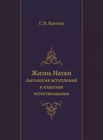 Жизнь Науки. Антология вступлений к классике естествознания