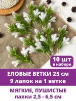 Еловые ветки искусственные, декор зимний, рождественский, 9 лапок на ветке 25 см, набор 10 веток