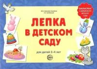 Халезова-Зацепина М. Б. Лепка в детском саду: для детей 2-4 лет. Библиотека современного детского сада