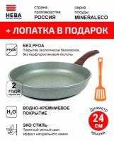 Сковорода 24см нева металл посуда MINERALECO антипригарное покрытие, Россия + Лопатка в подарок