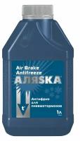 Антифриз Аляsка Air Brake Antifreeze 1 л
