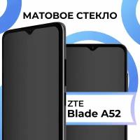 Матовое защитное стекло с полным покрытием экрана для смартфона ZTE Blade A52 / Противоударное закаленное стекло на телефон ЗТЕ Блейд А52