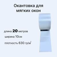 Окантовка для мягких окон ПВХ, серая 20 метров