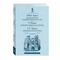 Книга Мартин Щелкунчик и мышиный король. Рождественская песнь. Снежная королева. 2023 год, Э. Т. А. Гофман, Ч. Диккенс, Г. Х. Андерсен