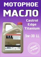 Моторное масло 5w30 Castrol Edge Titanium LL 4 л