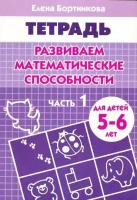 Бортникова Е. Развиваем математические способности. Часть 1. Тетрадь для детей 5-6 лет. Рабочие тетради