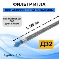 Фильтр Игла 32мм 1 1/4" (дюйм с четвертью) для абиссинской скважины (оцинковка). С проволокой под давлением