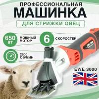 Машинка для стрижки овец "EWE 3000"