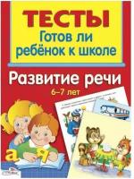 Тесты "Развитие речи 6-7 лет". Готов ли ребенок к школе. Васильева И