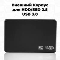 Внешний корпус для HDD, SSD 2.5 usb 3.0