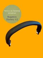 Чехол на бампер коляски Bugaboo Donkey