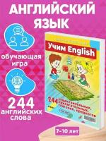 Настольная игра ходилка Учим English 200 основных английских слов для детей 7-10 лет