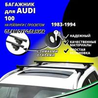 Багажник на крышу Ауди 100 (AUDI 100) универсал 1983-1994, на рейлинги с просветом. Замки, прямоугольные дуги