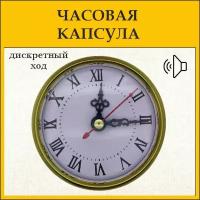 Часовая капсула д.7,3/8 см. Встраиваемый кварцевый часовой механизм. золотой ободок. Дискретный ход