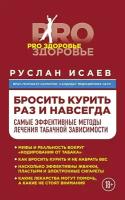 Исаев Р. Н. Бросить курить раз и навсегда. Самые эффективные методы лечения табачной зависимости. PRO здоровье (обложка)