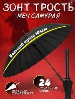 Зонт Катана Меч самурая 24 спицы