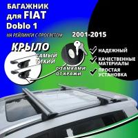 Багажник на крышу Фиат Добло 1 (Fiat Doblo 1) минивэн 2001-2015, на рейлинги с просветом. Замки, крыловидные дуги