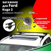 Багажник на крышу Форд Куга 2 (Ford Kuga 2) 2016-, на рейлинги с просветом. Секретки, прямоугольные дуги