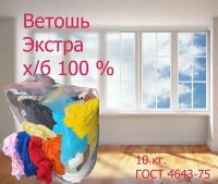 Ветошь Экстра х/б 100%