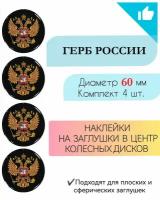 Наклейки на колесные диски / Диаметр 60 мм /Герб России