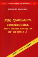 Александр Драгункин - Как произносить английские слова, чтобы сказать именно то, что Вы хотели?