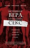 Кон-Шербок, Эль-Алами - Истинная вера, правильный секс. Сексуальность в иудаизме, христианстве и исламе