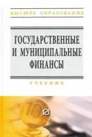 Артемьева, Еремина - Государственные и муниципальные финансы. Учебник