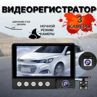 Автомобильный видеорегистратор с камерой заднего вида/ регистратор 3 в 1 для авто