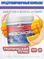 Предтренировочный комплекс "Hell Labs MESOMORPH" - 300 гр, (Тропический Пунш)