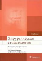 Афанасьев, Абдусаламов - Хирургическая стоматология. Учебник