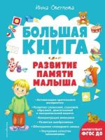 Большая книга. Развитие памяти малыша (Светлова И. Е.)