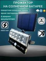 Прожектор светодиодный уличный SL Operated 30W с 3 режимами, датчиком движения на солнечной батарее