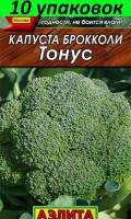 Семена Капуста брокколи Тонус 10уп по 0.3г (Аэлита)