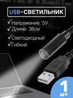 USB светильник гибкий светодиодный для клавиатуры и ноутбука GSMIN LN1 фонарик, подсветка 36 см (Черный)