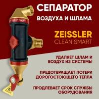 Сепаратор воздуха и шлама (грязи) в системе отопления Clean Smart 1'' НР / 3/4" ВР ZEISSLER S-AD-0204