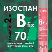 Изоспан B fix 70 м2 - 2 рулона - Пароизоляция с двойной интегрированной лентой