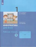 РабТетрадь 1кл ФГОС Аверкин Ю. А, Павлов Д. И. Информатика для всех (Ч.1/2) (под ред. Горячева А. В.)