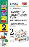 УМК 2кл. Англ. яз. 2-й год обуч. Грамм-ка англ. яз. Кн. д/родителей к уч. И. Н. Верещагиной и др. [к нов. ФПУ] (Барашкова Е. А; М: Экзамен,23)