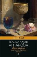 Две жизни. Мистический роман. Часть 2 (Антарова К. Е.)