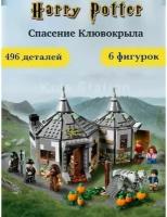 Конструктор Гарри Поттер "Хижина Хагрида, спасение клювокрыла",496 детали