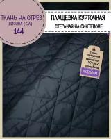 Ткань Плащевка/курточная/стеганая на синтепоне 150 гр/м2/стежка, водоотталкивающая пропитка, ш-144 см, цв. т. синий, на отрез, цена за пог. метр