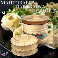 Мантоварка-пароварка 9 л эмалированная сталь, 3 яруса, позница