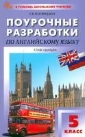 Впомощьшкольномуучителюфгос Поурочные разработки по Английскому языку 5кл (к учеб. Ваулиной Ю.Е."Английский в фокусе" (Spotlight) (сост. Наговицына О.В.), (вако, 2024), Обл, c.288