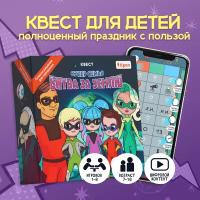 Квест игра для детей Супер семья. Битва за землю