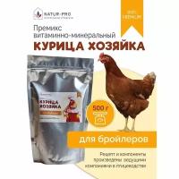 Витаминно-минеральная добавка (Премикс) NATUR-PRO "Курица-хозяйка" для бройлеров 500гр