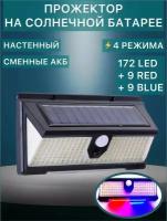 Прожектор светодиодный уличный SL172LED с 4 режимами, режимом цветной подсветки, с датчиком движения на солнечной батарее