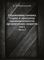 Справочник химика. Сырье и продукты промышленности органических веществ. Том 6. Часть 1