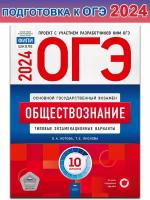 Котова О. А. и др. ОГЭ-2024. Обществознание. Типовые экзаменационные варианты. 10 вариантов. ОГЭ. ФИПИ - школе