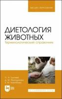 Грачева О. А. "Диетология животных. Терминологический справочник"